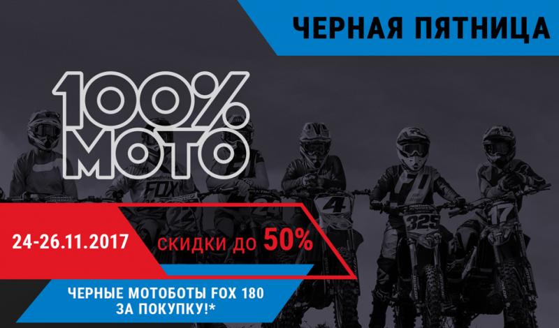 Самая Чёрная пятница в 100%МОТО