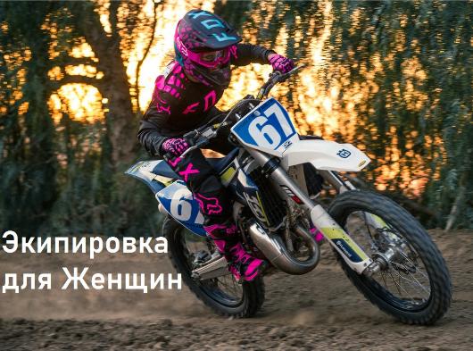 Для женщин